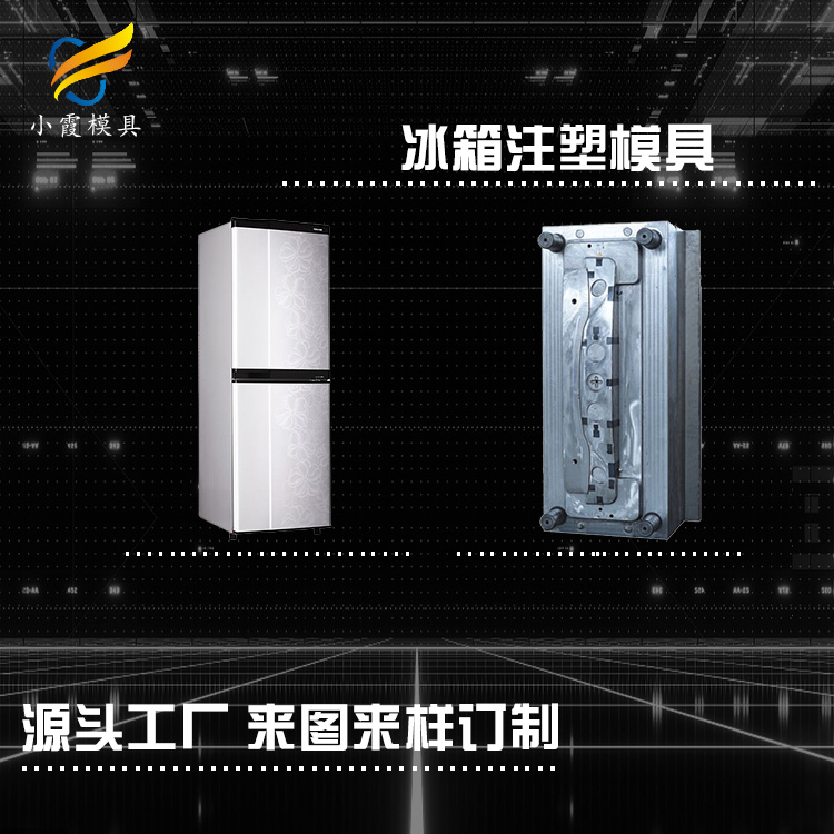 塑料冰箱外壳模具.jpg