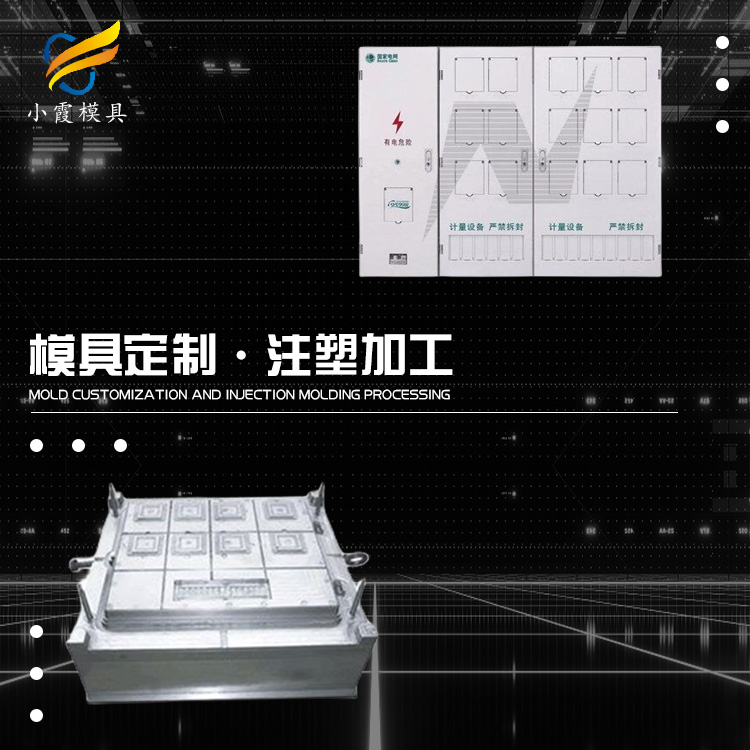 电表箱塑胶模具.jpg