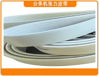分条机张力皮带.jpg