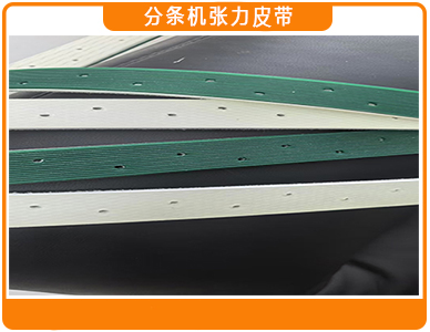 分条机张力皮带2.jpg